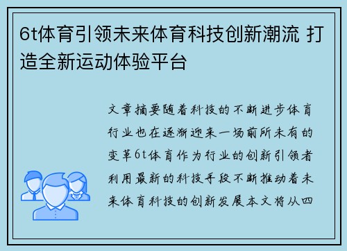 6t体育引领未来体育科技创新潮流 打造全新运动体验平台 6t体育引领未来体育科技创新潮流 打造全新运动体验平台
