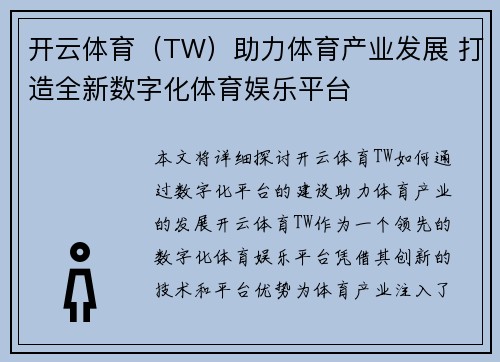 开云体育（TW）助力体育产业发展 打造全新数字化体育娱乐平台