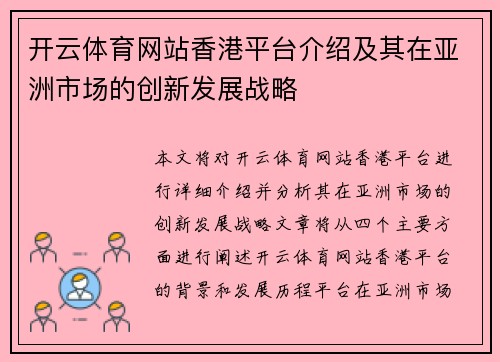 开云体育网站香港平台介绍及其在亚洲市场的创新发展战略