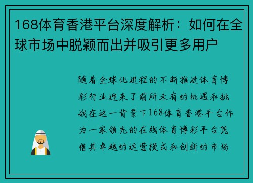 168体育香港平台深度解析：如何在全球市场中脱颖而出并吸引更多用户